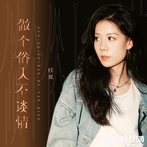 做个俗人不谈情