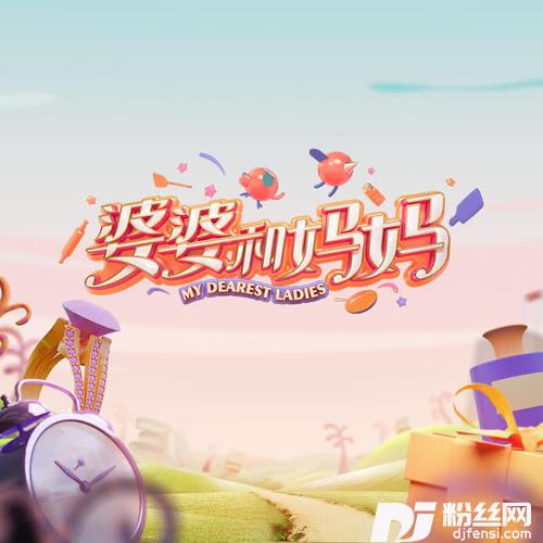 婆婆和妈妈纯音乐