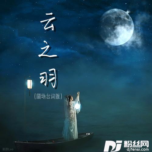 云之羽剧场台词版的专辑