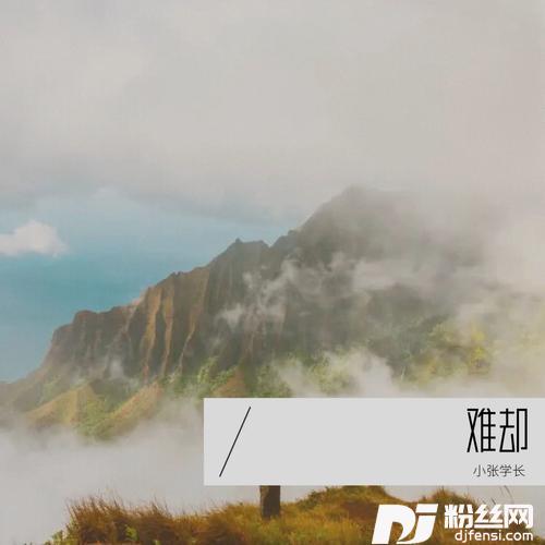 难却cover:在路上的专辑
