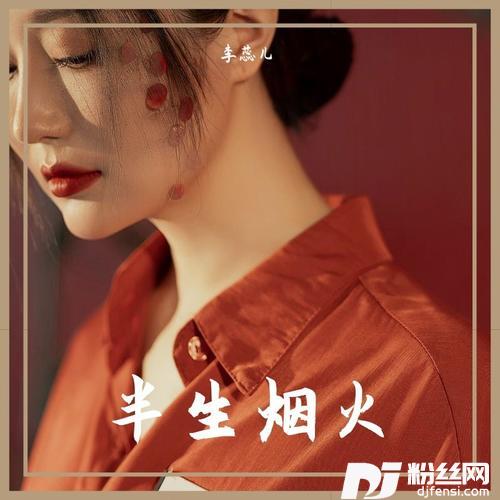 半生烟火