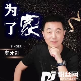 为了家
