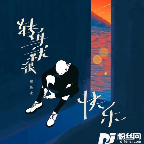 转身就很快乐