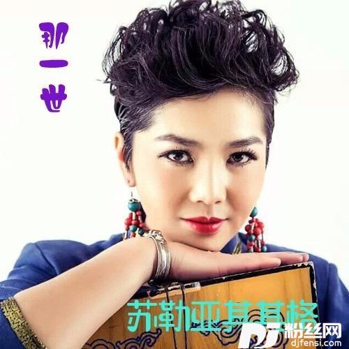 那一世的专辑