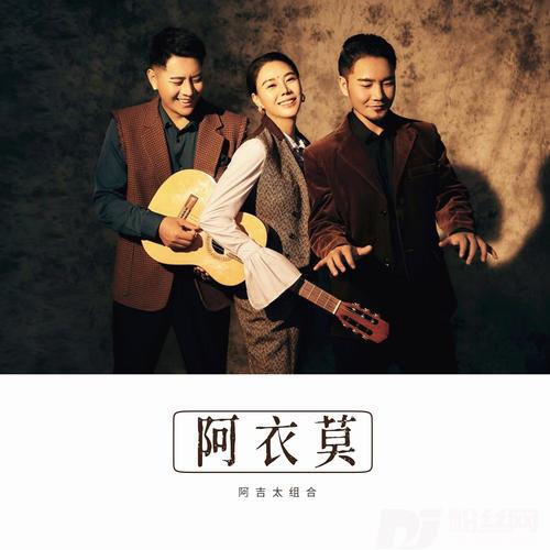 阿衣莫的专辑