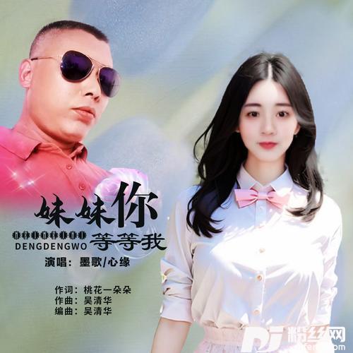 妹妹你等等我