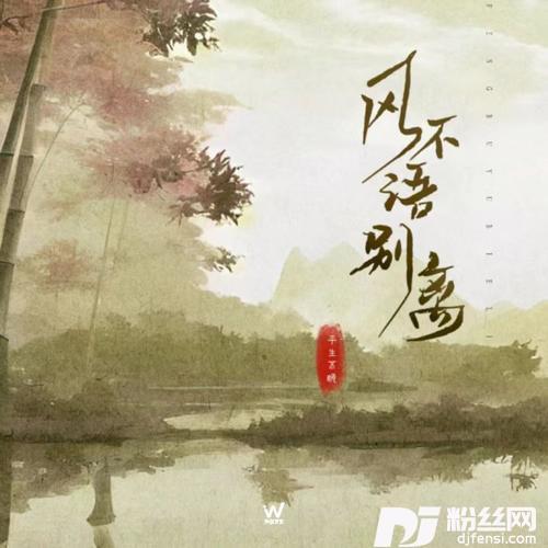 风不语别离