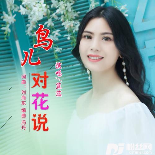 鸟儿对花说的专辑