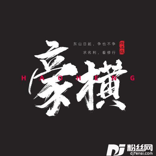 豪横