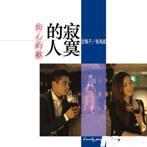 寂寞的人伤心的歌的专辑