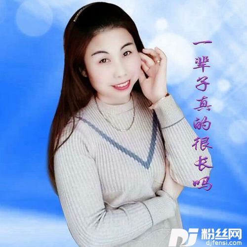 一辈子真的很长吗