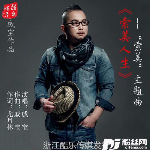 索美人生（索美主题曲）