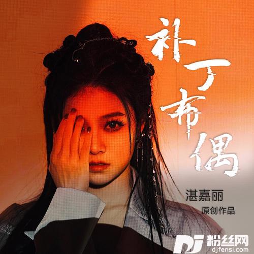 补丁布偶