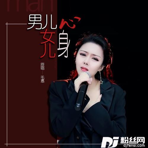 男儿心女儿身（DJ默涵版）