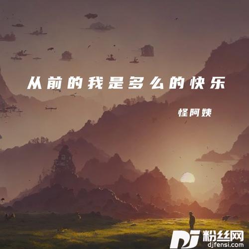 从前的我是多么的快乐DJEland小弟remix