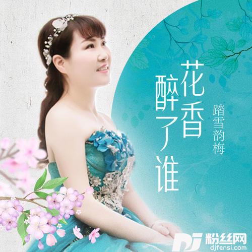 花香醉了谁的专辑
