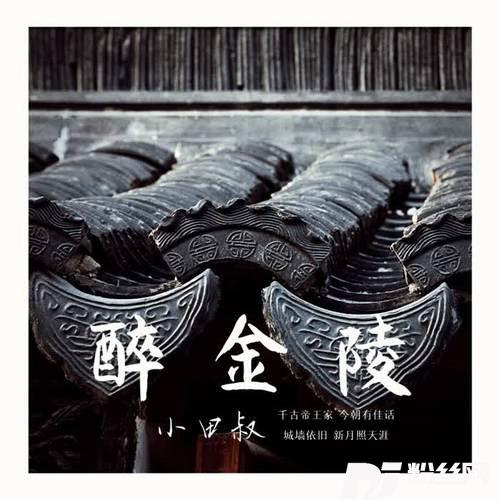 醉金陵