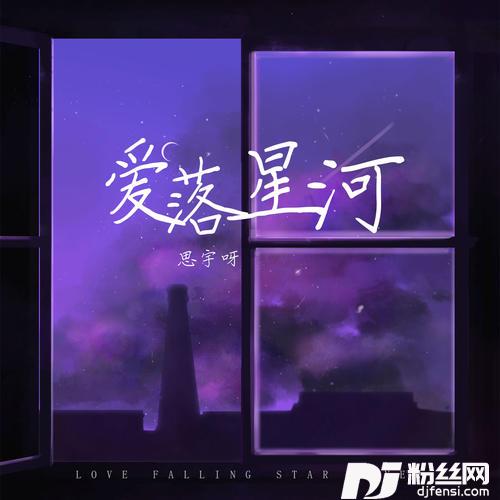 爱落星河的专辑