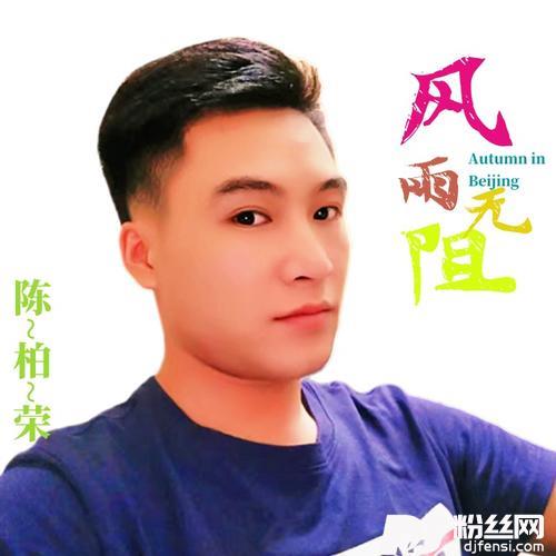 风雨无阻cover:陈柏荣