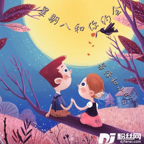 星期八和你约会