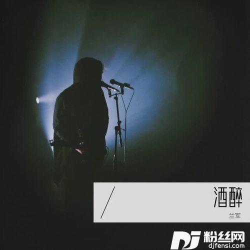 酒醉的情人cover:赵洋