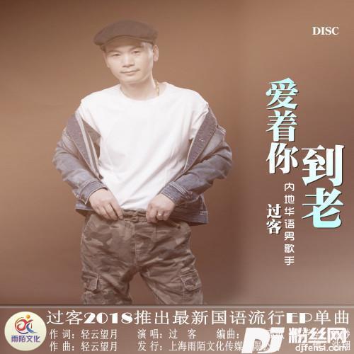 爱着你到老
