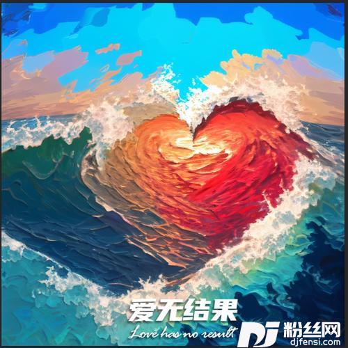 爱无结果