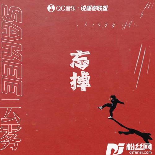 忘掉的专辑