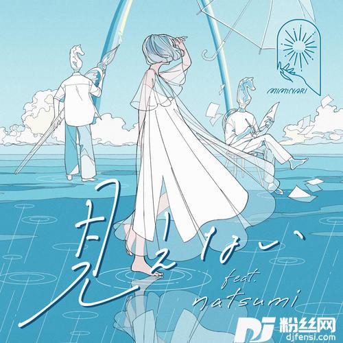 見えないfeat.natsumi