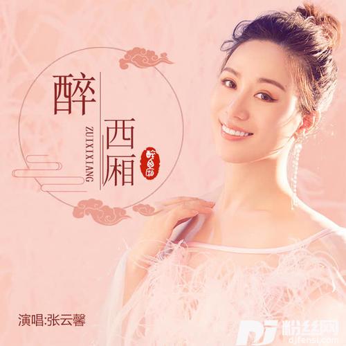 醉西厢的专辑