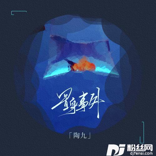 置身事外的专辑