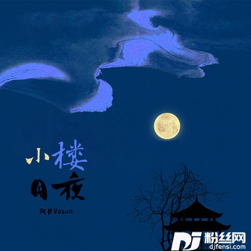 小楼月夜的专辑