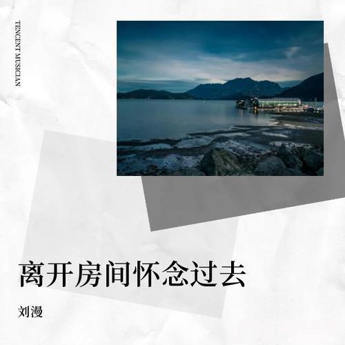 离开房间怀念过去