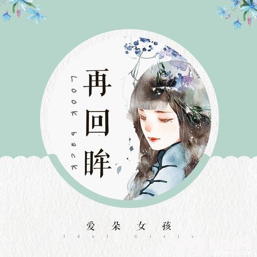 再回眸