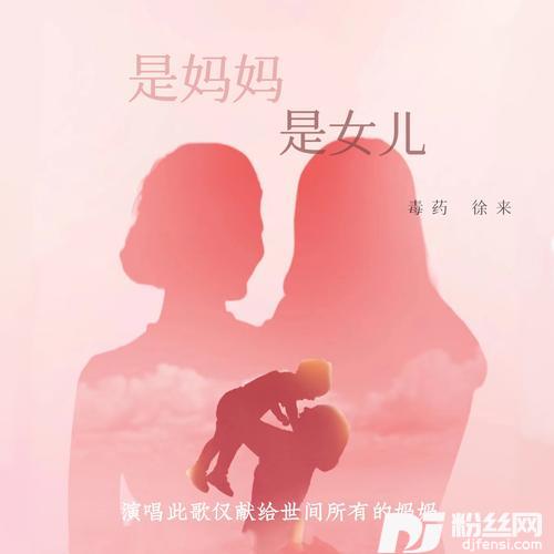 歌曲：是妈妈是女儿cover:黄绮珊|希林娜依高