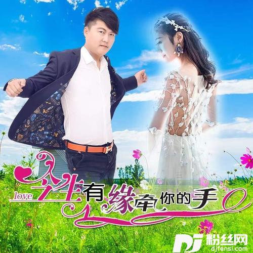 今生有缘牵你的手（DJ默涵合唱版）的专辑