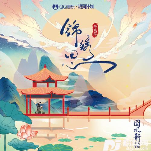 锦绣思