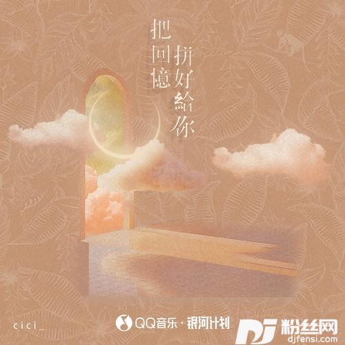 把回忆拼好给你DJ版