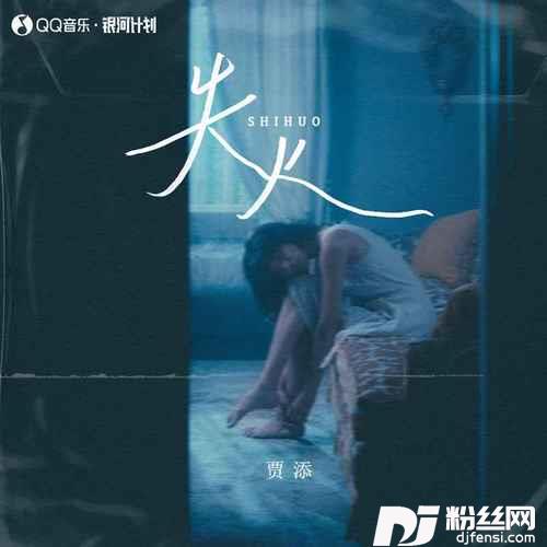 失火