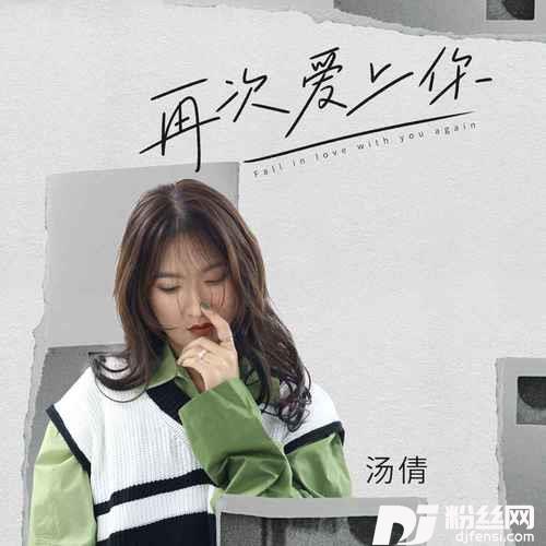 再次爱上你