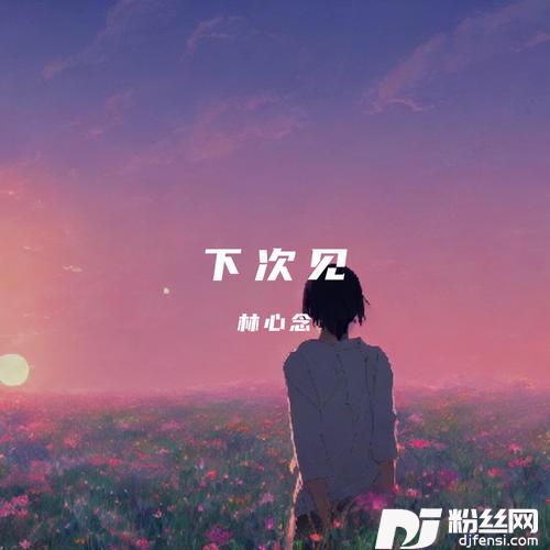 下次见