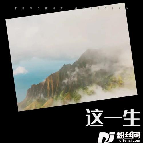 我的这一生（烟嗓版）
