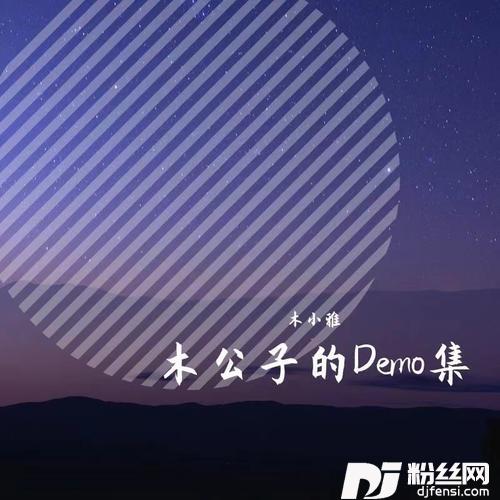 星尘Demo