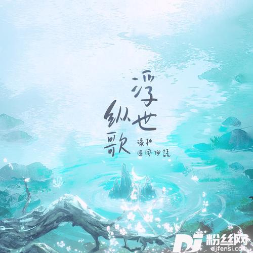 浮世纵歌