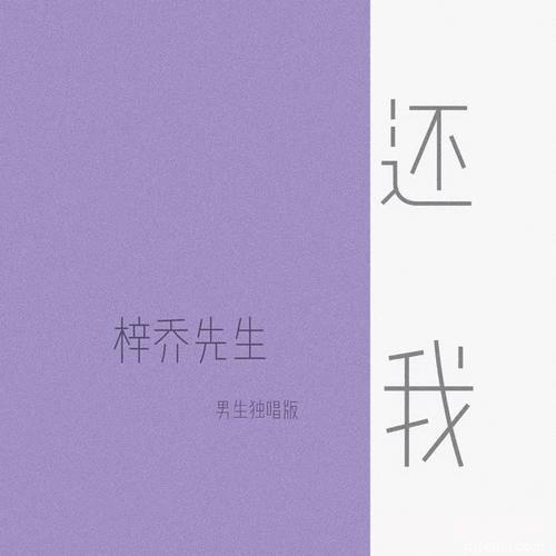 还我男生独唱版