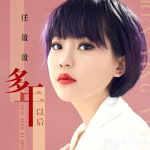 多年以后DJ伟然Remix版