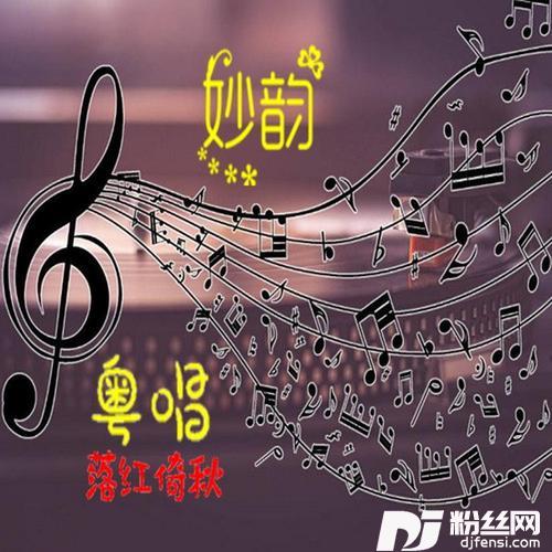 又念故乡山里红（粤语）cover:落红倚秋