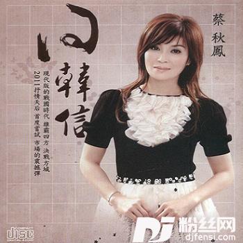 问韩信的专辑