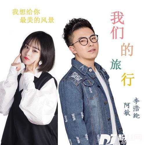 我们的旅行
