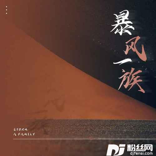 暴风一族男声版的专辑